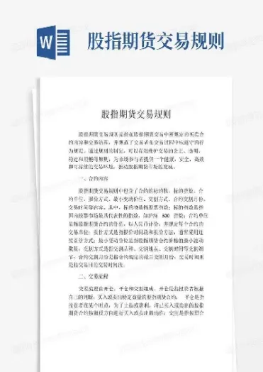 国内的股指期货交易规则是怎样的(国内的股指期货)