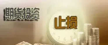 期货交易止损意味着什么(期货止损有用吗)