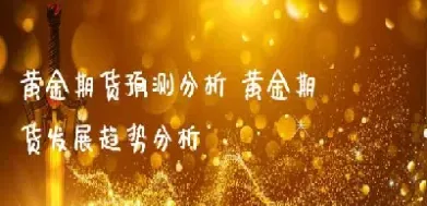 期货黄金的趋势(什么是期货黄金)_纳指直播_第1张_宇龙理财网 期货黄金的趋势(什么是期货黄金)_https://www.dglong8.com_纳指直播_第1张