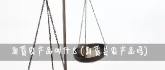 不做农产品期货(只做农产品期货)_纳指直播_第1张_宇龙理财网 不做农产品期货(只做农产品期货)_https://www.dglong8.com_纳指直播_第1张