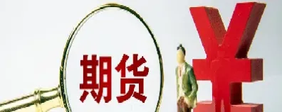 期货结算价前一定要买(期货结算价格和开票价格有关系吗)