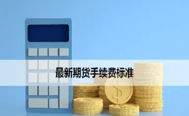 上海光大期货手续费标准高不高(如何调低光大期货手续费)