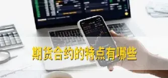 如何看期货标准合约月份(豆粕期货标准合约)_纳指直播_第1张_宇龙理财网 如何看期货标准合约月份(豆粕期货标准合约)_https://www.dglong8.com_纳指直播_第1张
