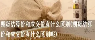 期货结算价上涨(期货结算价高于收盘价后市如何)