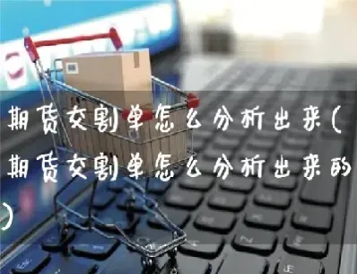 期货市场交割技巧(期货交割流程图)