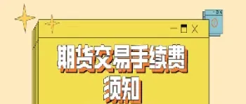 期货黄金手续费吗怎么收(做期货黄金手续费怎么算)