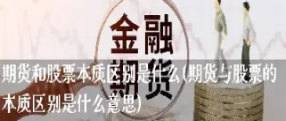 期货投资与证券市场有何区别(期货投资与证券市场有何区别呢)
