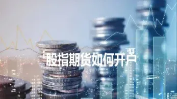 期货里面的指数是什么意思(期货指数交易规则)