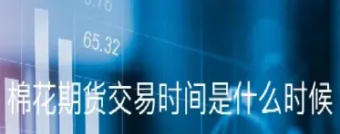 期货的交易时间是什么时间段(期货交易时间是什么时候)