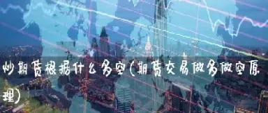 期货先做多后做空(期货做多就跌做空就涨为什么)