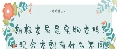 期货期权可以实物交割吗(期货可以实物交割吗)_理财百科_第1张_宇龙理财网 期货期权可以实物交割吗(期货可以实物交割吗)_https://www.dglong8.com_理财百科_第1张