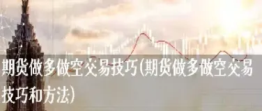 期货商品做多做空永远是一样多吗(期货做多做空的本质区别)