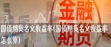 国债期货策略交易收益(国债期货策略交易收益怎么算)
