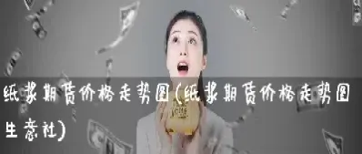 纸浆期货为什么停盘了(纸浆期货下跌原因)