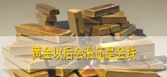 黄金期货涨黄金股会涨吗(黄金涨是好事还是坏事)