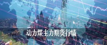 期货动力煤和外盘有关系吗(期货动力煤是涨还是掉)