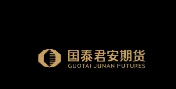 君安国泰期货(君安国泰期货手续费用)