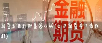 期货几百倍杠杆(期货最多多少倍杠杆)