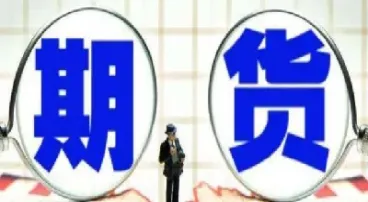 期货什么用户可以提货(期货什么品种需要权限)