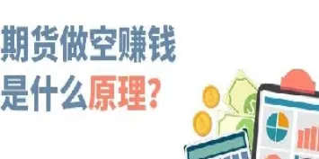 怎样做空期货举例(期货怎么做空流程)