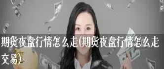 期货夜盘恢复银行怎么做(期货夜盘恢复时间)