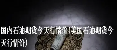 美国石油期货是什么意思(美国石油期货发展历程)