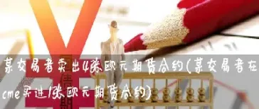 期货卖不出合约(期货没有卖出去的合约咋办)