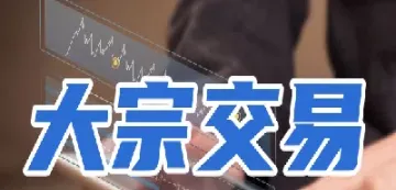 国内大宗商品期货交易规则(国内大宗商品期货有哪些)