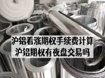 沪铝期货交易费用怎么算(沪铝期货行情走势分析)