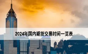 期货冬至有没有休市(期货冬令时开盘时间)