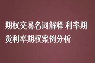 主要期货名词解释(主要期货名词解释汇总)
