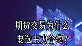 为什么商品期货有很多合约(为什么商品期货有很多合约呢)