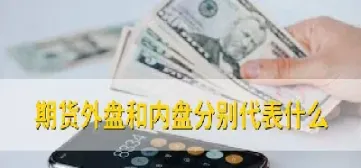 期货的外盘内盘准确么(期货的外盘和内盘)