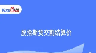 信达期货结算交割员(信达期货交易时间)