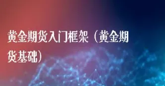 做黄金期货好处有哪些(做黄金期货怎么样)