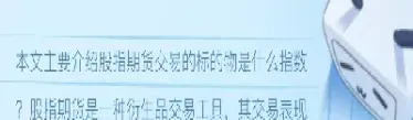 股指期货合约标的物指数选择研究(股指期货的标的物)
