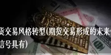 期货交易持仓量在哪里(期货的持仓量是怎么算的)_https://www.dglong8.com_期货品种_第1张