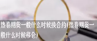 期货到期换合约会有什么后果(期货到期换合约会有什么后果吗)
