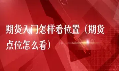 怎么入门股票和期货(股票期货入门基础知识)