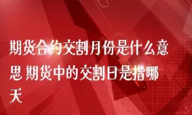 期货合约最后必须实物交割吗(期货合约最后交易日怎么算)