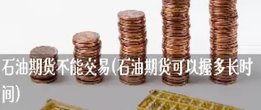 石油期货如何玩(什么是石油期货)