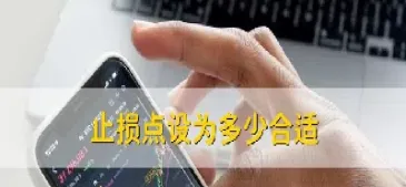 股指期货止盈止损是怎计算的(股指期货浮动止损技巧)