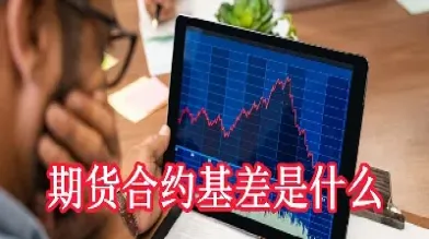 期货合约和差价合约区别(期货合约和差价合约区别是什么)