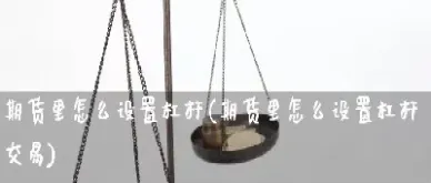 期货杠杆到底有多大(期货杠杆一般多大)