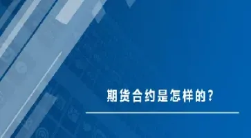 期货远期合约有哪些内容(期货可以买远期合约吗)