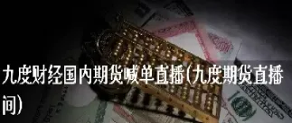 期货直播间不让出金怎么办(期货直播间怎么样)