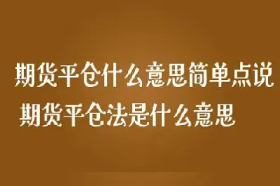 期货是不是可以随时平仓(期货可以随时平仓吗)