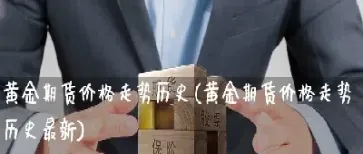 黄金期货大跌意义(锡期货大跌的原因)