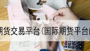 期货最低手续费能开到多少(期货最低费用是多少)