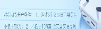 开股指期货有什么要求(开期货账户有什么要求)
